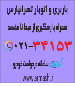 باربری در تهرانپارس