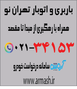 باربری در تهران نو