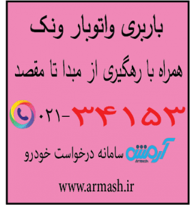 باربری در ونک