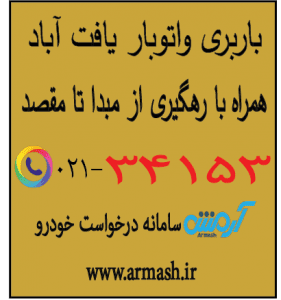باربری در یافت آباد