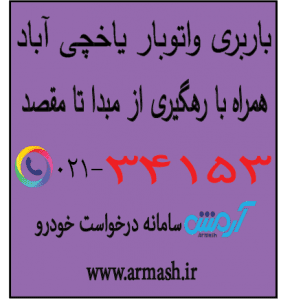 باربری در یاخچی آباد