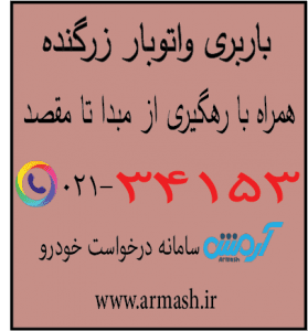 باربری در زرگنده