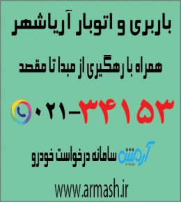 باربری در آریاشهر