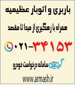 باربری در عظیمیه کرج
