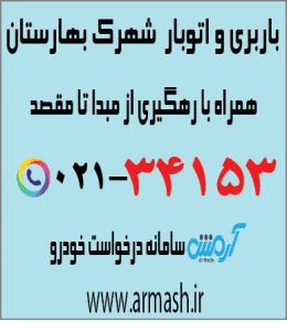 باربری در شهرک بهارستان