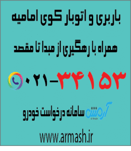 باربری در کوی امامیه