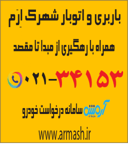 باربری در شهرک ارم