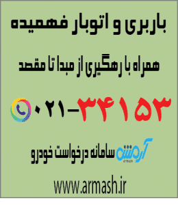 باربری و اتوبار فهمیده