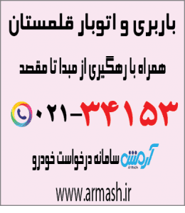 باربری در قلمستان
