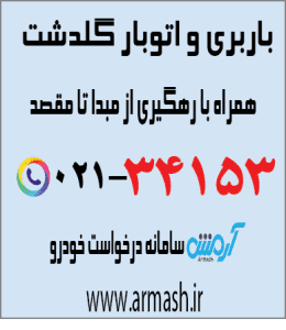 باربری در گلدشت