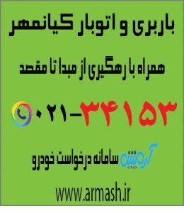 باربری در کیانمهر