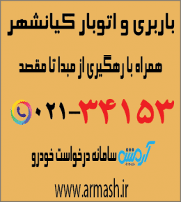 باربری در کیانشهر