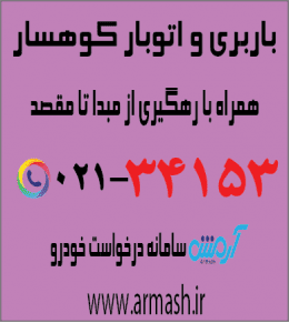 باربری در کوهسار