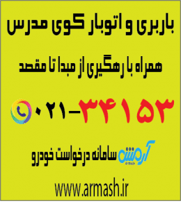 باربری در کوی مدرس
