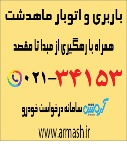 باربری در ماهدشت