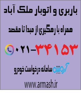 باربری در ملک آباد