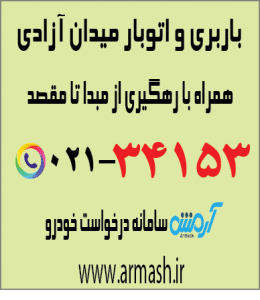 باربری در میدان آزادی