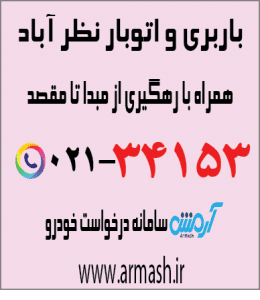 باربری در نظر آباد