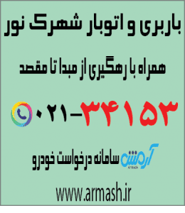 باربری در شهرک نور