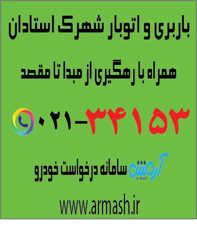 باربری در شهرک استادان
