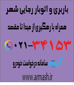 باربری در رجایی شهر