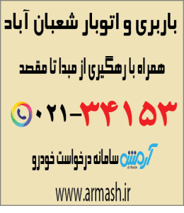 باربری و اتوبار شعبان آباد