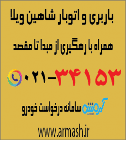 باربری و اتوبار شاهین ویلا