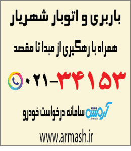 باربری در شهریار