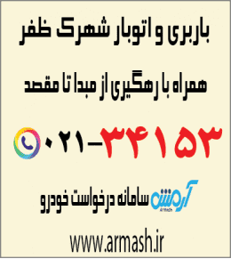 باربری و اتوبار شهرک ظفر