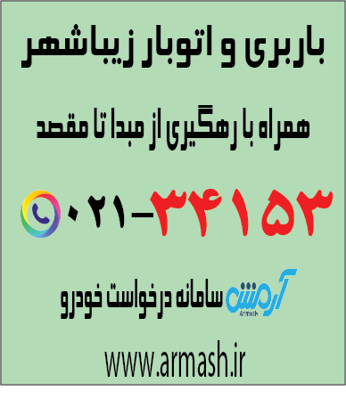 باربری و اتوبار زیباشهر