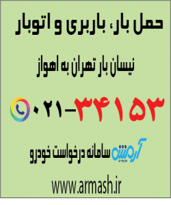 حمل بار با نیسان از تهران به اهواز،