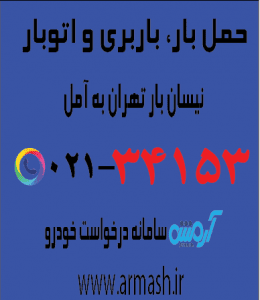 حمل بار با نیسان از تهران به آمل