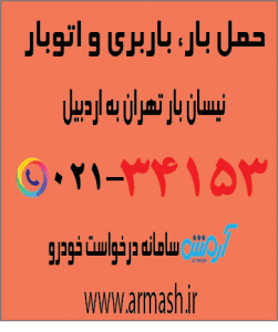 حمل بار با نیسان از تهران به اردبیل