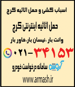 اسباب کشی کرج