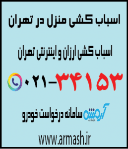 اسباب کشی منزل تهران