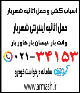 اسباب کشی شهریار
