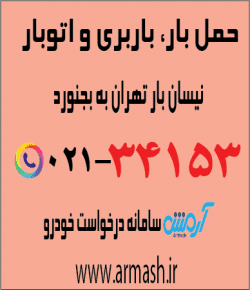 حمل بار با نیسان از تهران به بجنورد
