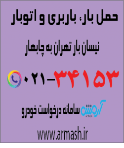حمل بار با نیسان از تهران به چابهار