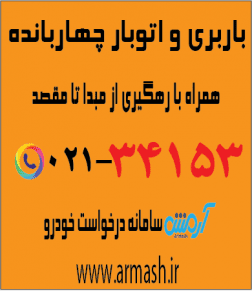 باربری در چهاربانده