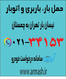 حمل بار با نیسان از تهران به چمستان