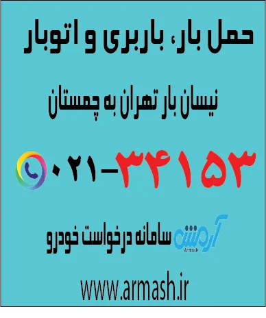 حمل بار با نیسان از تهران به چمستان