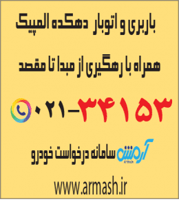 باربری در دهکده المپیک
