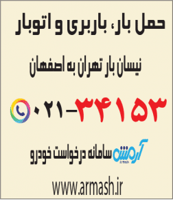 حمل بار با نیسان از تهران به اصفهان