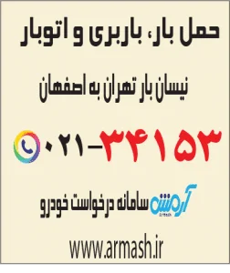 حمل بار با نیسان از تهران به اصفهان