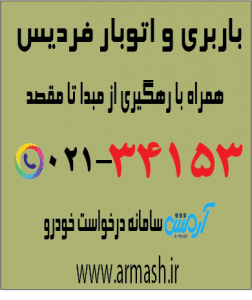 باربری در فردیس