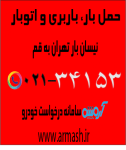 حمل بار با نیسان از تهران به قم