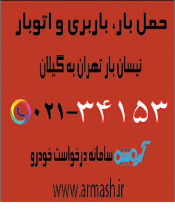 حمل بار نیسان تهران به گیلان