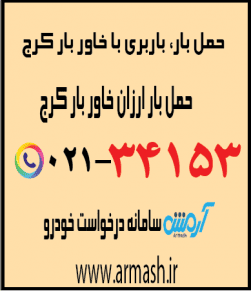 حمل بار ارزان با خاور کرج