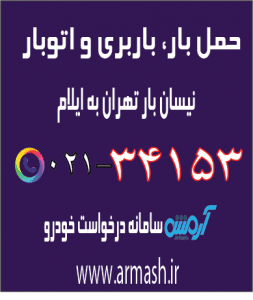 حمل بار با نیسان از تهران به ایلام