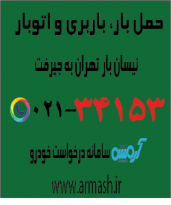 حمل بار با نیسان از تهران به جیرفت